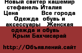 Новый свитер кашемир стефанель Италия XL › Цена ­ 5 000 - Все города Одежда, обувь и аксессуары » Женская одежда и обувь   . Крым,Бахчисарай